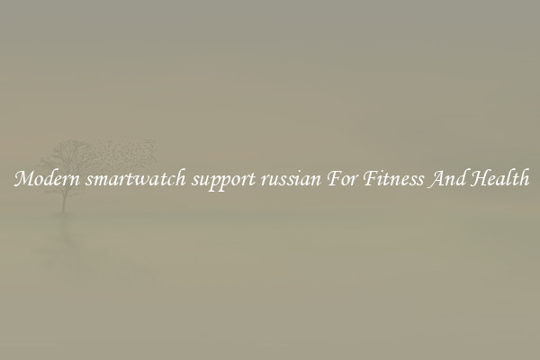 Modern smartwatch support russian For Fitness And Health